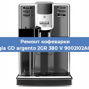 Ремонт кофемашины Gaggia GD argento 2GR 380 V 9002I02A0008 в Москве